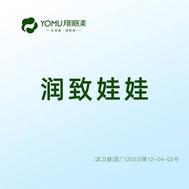【水光娃娃】【润致娃娃2ml】@街道口 请提前预约整形项目图片
