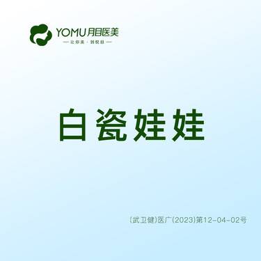 【白瓷娃娃】白瓷娃娃@街道口 请提前预约整形项目图片