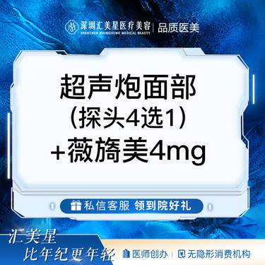【超声炮】黄金超声炮面部【探头4选1】+薇旖美4mg整形项目图片