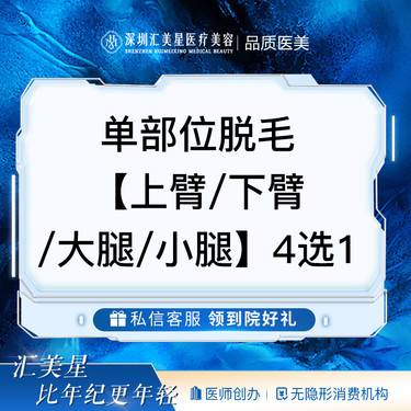 【激光脱毛】单部位脱毛【上臂 下臂 大腿 小腿】4选1