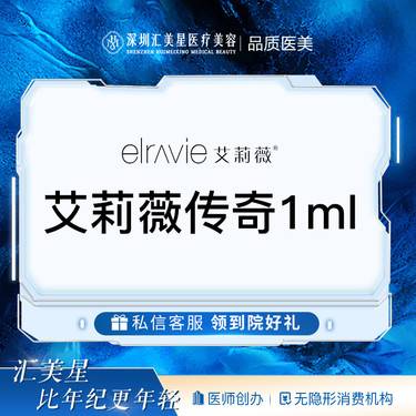 【玻尿酸】艾莉薇传奇1ml整形项目图片