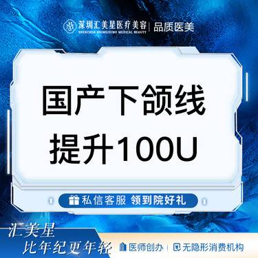 【下颌缘提升】国产下颌线提升100U