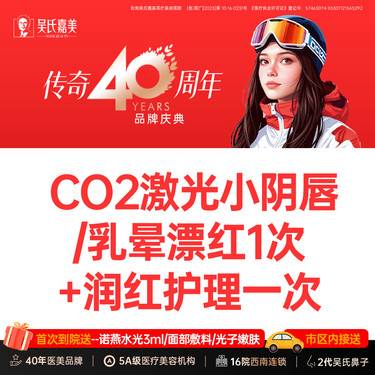 【私处漂红】CO2激光小阴唇/乳晕漂红1次+润红护理1次 需提前预约