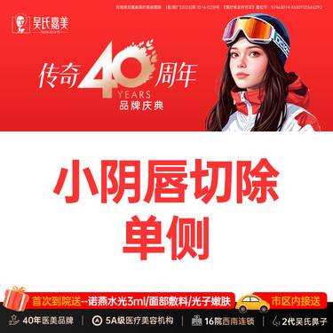 【阴唇整形】【小阴唇切除 单侧】过长 需提前预约整形项目图片
