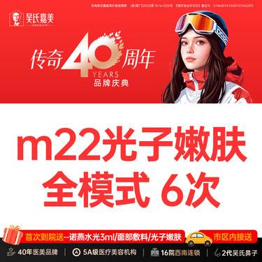 【光子嫩肤】【限首购一次】M22光子全模式 年卡6次  需提前预约