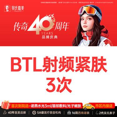 【射频提升】BTL射频紧肤 3次  需提前预约