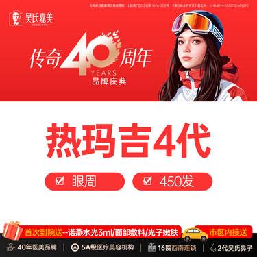 【眼部热玛吉】【热玛吉四代】眼周450发 需提前预约