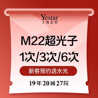 【更美次卡】多模式M22超光子3次和6次套餐 第七代AOPT