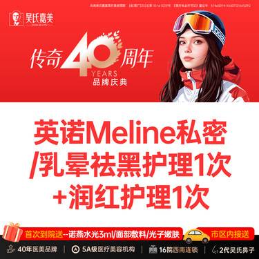 【私密综合项目女】英诺Meline私密/乳晕袪黑护理1次+润红护理1次 需提前预约