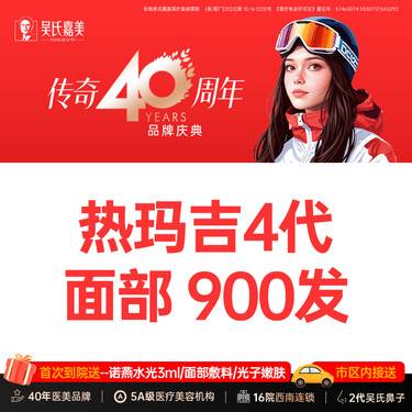 【皮肤综合管理套餐】热玛吉四代 面部900发 