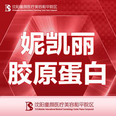 【胶原蛋白丰泪沟】【妮凯丽胶原蛋白】支持现场验药 详情请咨询客服