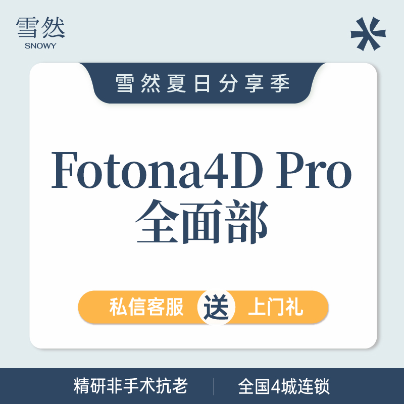 Fotona4D【杭州@杭州雪然医美诊所（EFC店）】