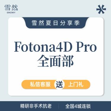【Fotona4D】【西溪店新年专享价980】欧洲之星全面部（不含眼周） 厂家直购仪器