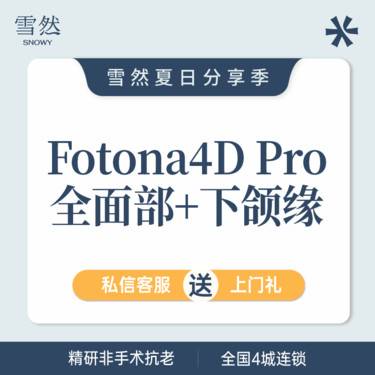 【Fotona4D】欧洲之星全面部+下颌缘  仪器可查验
