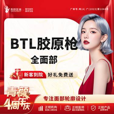 【射频提升】BTL胶原枪全面部 胶原BB枪紧致提升改善面部细纹私信送光子/射频/面部敷料
