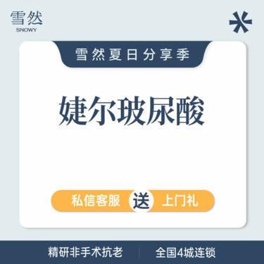 【玻尿酸鼻唇沟】婕尔玻尿酸 正品可验