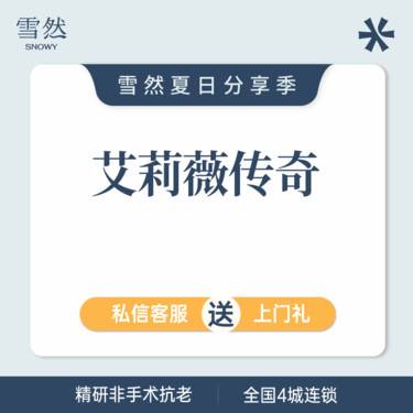 【玻尿酸鼻唇沟】艾莉薇传奇版 支持扫码验真 大分子玻尿酸整形项目图片