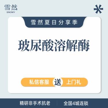 【玻尿酸溶解酶】玻尿酸溶解酶 