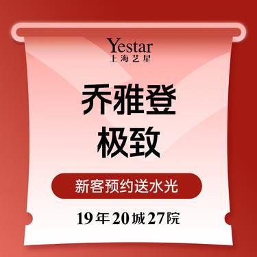 【玻尿酸鼻唇沟】乔雅登极致玻尿酸首支整形项目图片