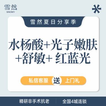 【美白套餐】AOPT光子嫩肤+水杨酸+舒敏之星+红蓝光