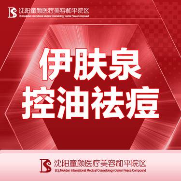 【伊肤泉微针】【伊肤泉控油祛痘套组】 详情咨询客服整形项目图片