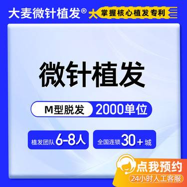 【植发际线】【M型脱发解决方案】2000单位微针植发 精准自然浓密 适用M型发际线