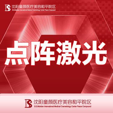 【点阵激光】【CO2二氧化碳】点阵激光全面部  限首单整形项目图片