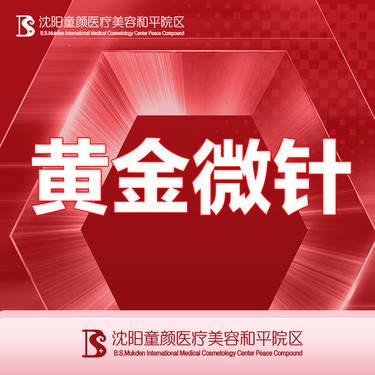 【黄金射频微针】【黄金微针】详情咨询客服整形项目图片