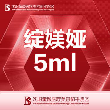 【水光项目】【绽媄娅5ml】支持现场验药 限首单 详情咨询客服