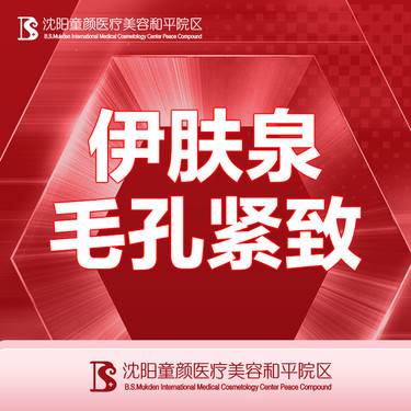 【伊肤泉微针】【伊肤泉毛孔紧致】支持现场验药 详情咨询客服整形项目图片