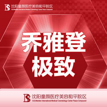 【玻尿酸】【乔雅登极致0.8ml】 支持验药整形项目图片
