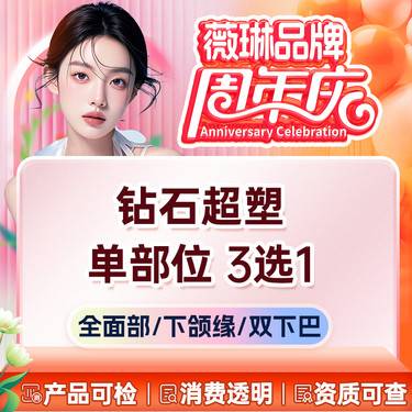 【InMode钻石超塑】钻石超塑丨面部/下颌缘/双下巴 3选1 轮廓塑形2.0