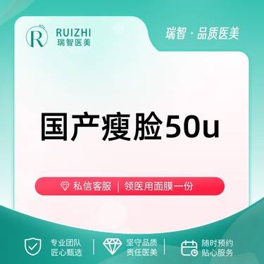 【除皱瘦脸】国产瘦脸50u整形项目图片