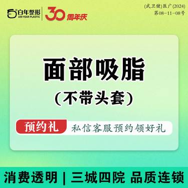 【下颌缘吸脂】黄金微雕不带头套 四选二套餐 双下巴吸脂/下颌缘/面部吸脂/口角囊袋