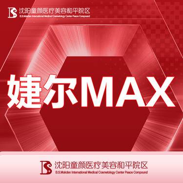 【玻尿酸】【婕尔MAX】1ml 支持现场验药 详情请咨询客服整形项目图片