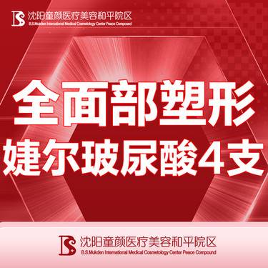 【玻尿酸全面部】【婕尔玻尿酸4支】全面部塑形 支持现场验药 详情请咨询客服整形项目图片