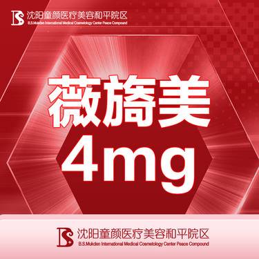 【胶原蛋白填充】【薇旖美4mg】胶原蛋白 支持现场验药 详情请咨询客服整形项目图片