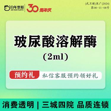【玻尿酸溶解酶】【溶解酶丨2ml】2ml玻尿酸溶解酶 注射修复 注射物取出失败修复