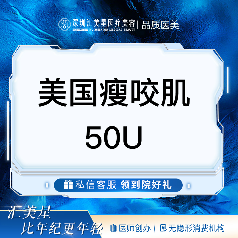 注射塑形瘦脸【深圳@深圳汇美星医疗美容诊所】