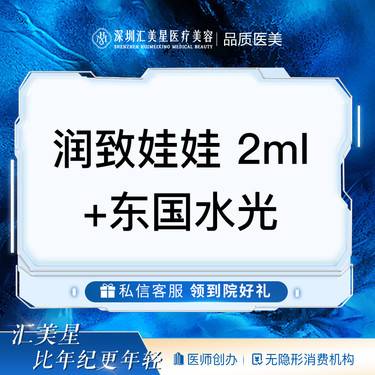 【水光项目】润致娃娃 2ml+东国水光整形项目图片