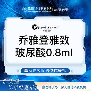【玻尿酸面颊】乔雅登雅致玻尿酸0.8ml整形项目图片