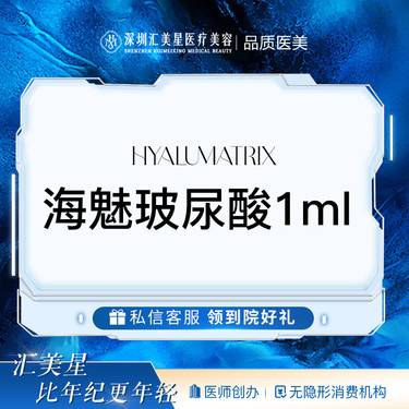 【玻尿酸面颊】海魅玻尿酸1ml整形项目图片