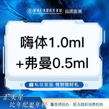 【胶原蛋白淡化黑眼圈】嗨体1.0ml+弗曼0.5ml
