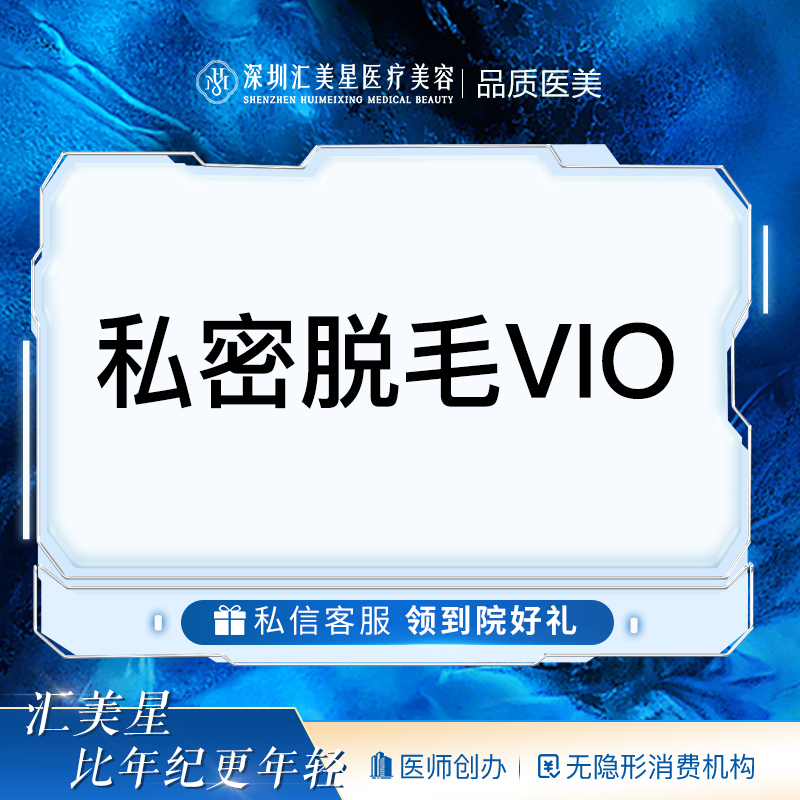 比基尼脱毛【深圳@深圳汇美星医疗美容诊所】