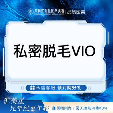 【比基尼脱毛】私密脱毛VIO整形项目图片