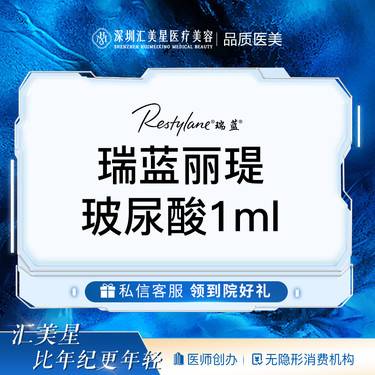 【玻尿酸鼻基底】瑞蓝丽瑅玻尿酸1ml整形项目图片