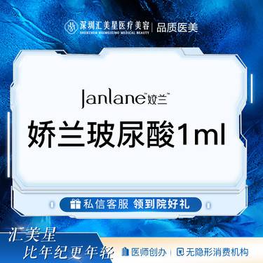 【玻尿酸太阳穴】娇兰玻尿酸1ml
