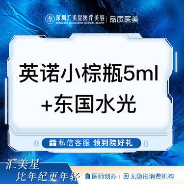 【水光项目】英诺小棕瓶5ml+东国水光