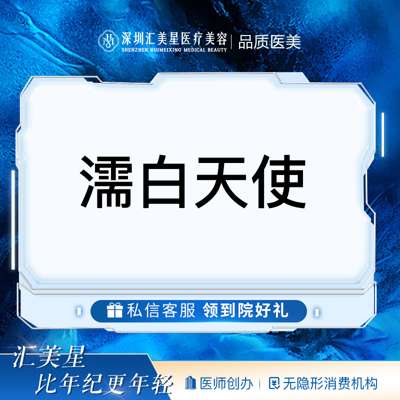 濡白天使【深圳@深圳汇美星医疗美容诊所】