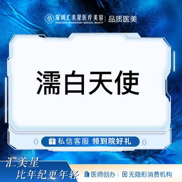 【濡白天使】濡白天使整形项目图片